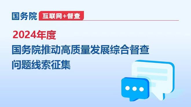 關(guān)于2024年度國(guó)務(wù)院推動(dòng)高質(zhì)量發(fā)展綜合督查征集問(wèn)題線索的公告