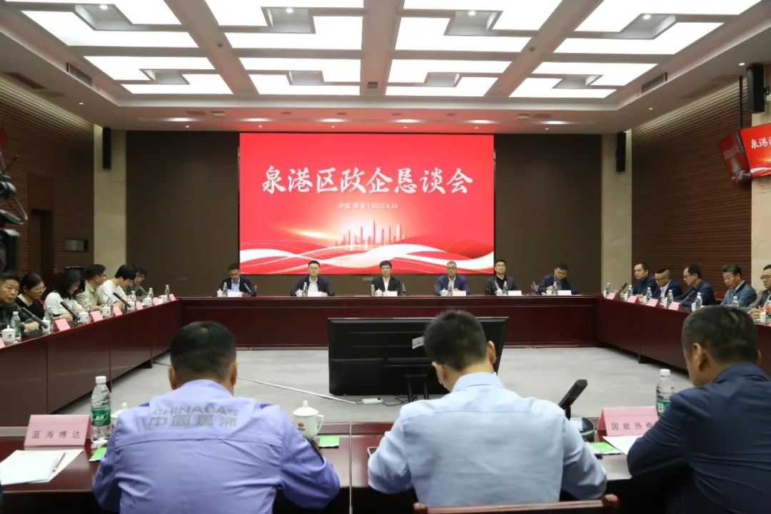 助企直通 泉港區(qū)召開(kāi)政企懇談會(huì)